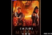 木乃伊1在线观看免费完整版,惊悚探险，古墓奇遇大揭秘！