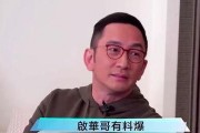 吴启华爆料娱乐圈