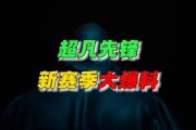 超凡先锋s7赛季最新爆料,全新爆料揭秘，战局风云再起！