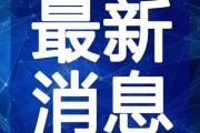最新八卦爆料校园事件视频,揭秘最新八卦爆料事件视频真相
