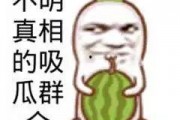 娱乐吃瓜酱被自己蠢哭,一瓜未吃，先被自己蠢哭