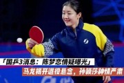 国乒陈梦爆料最新消息,备战国际大赛，备战2024年奥运会！”
