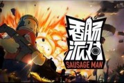 香肠派对转盘爆料视频,全新游戏玩法与奖励大揭秘